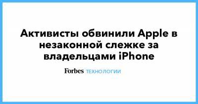Активисты обвинили Apple в незаконной слежке за владельцами iPhone - forbes.ru