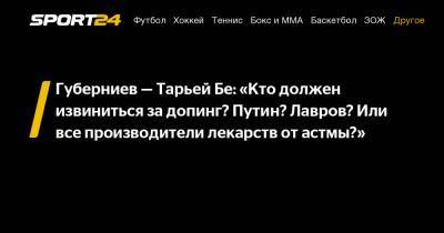 Губерниев - Тарьей Бе: «Кто должен извиниться за допинг? Путин? Лавров? Или все производители лекарств от астмы?"
