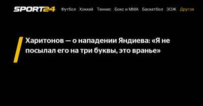 Харитонов - о нападении Яндиева: "Я не посылал его на три буквы, это вранье"