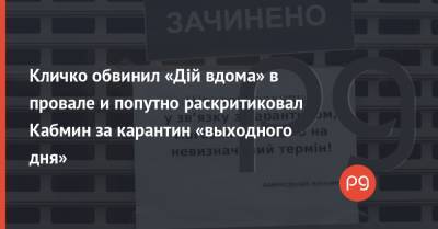 Кличко обвинил «Дій вдома» в провале и попутно раскритиковал Кабмин за карантин «выходного дня»
