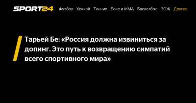 Тарьей Бе: «Россия должна извиниться за допинг. Это путь к возвращению симпатий всего спортивного мира»