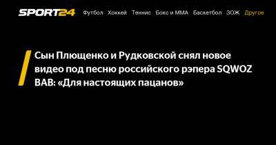 Сын Плющенко и Рудковской снял новое видео под песню российского рэпера SQWOZ BAB: «Для настоящих пацанов»