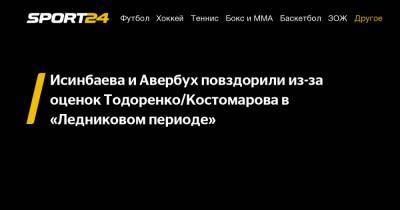 Исинбаева и Авербух повздорили из-за оценок Тодоренко/Костомарова в «Ледниковом периоде»