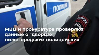 МВД и прокуратура проверяют данные о "дворцах" нижегородских полицейских