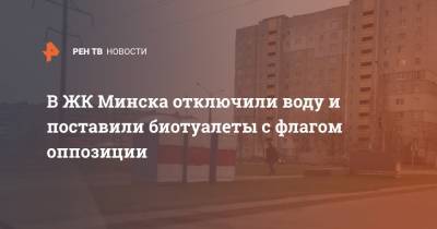 В ЖК Минска отключили воду и поставили биотуалеты с флагом оппозиции