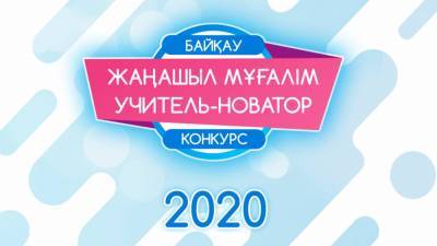 Призовой фонд конкурса "Учитель-новатор 2020" составил 2 000 000 тенге
