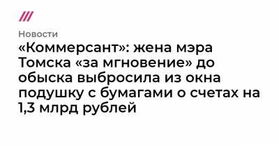 «Коммерсант»: жена мэра Томска «за мгновение» до обыска выбросила из окна подушку с бумагами о счетах на 1,3 млрд рублей