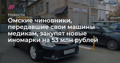 Омские чиновники, передавшие свои машины медикам, закупят новые иномарки на 53 млн рублей