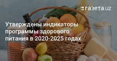 Утверждены индикаторы программы здорового питания в 2020—2025 годах