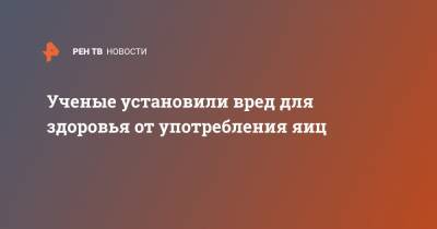 Ученые установили вред для здоровья от употребления яиц