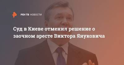 Суд в Киеве отменил решение о заочном аресте Виктора Януковича