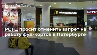РСТЦ просит отменить запрет на работу фуд-кортов в Петербурге