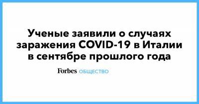 Ученые заявили о случаях заражения COVID-19 в Италии в сентябре прошлого года