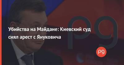 Виктор Янукович - Убийства на Майдане: Киевский суд снял арест с Януковича - thepage.ua - Киев - Англия