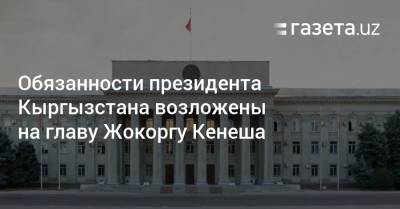 Обязанности президента Кыргызстана возложены на главу Жокоргу Кенеша