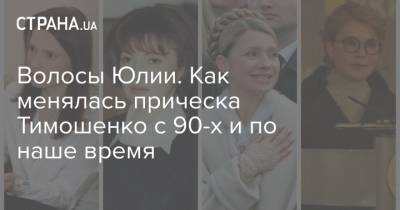 Волосы Юлии. Как менялась прическа Тимошенко с 90-х и по наше время