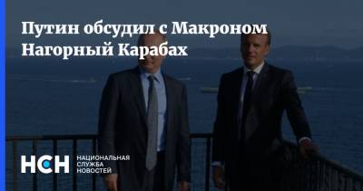 Путин обсудил с Макроном Нагорный Карабах