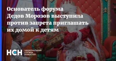 Основатель форума Дедов Морозов выступила против запрета приглашать их домой к детям