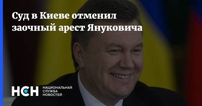 Суд в Киеве отменил заочный арест Януковича