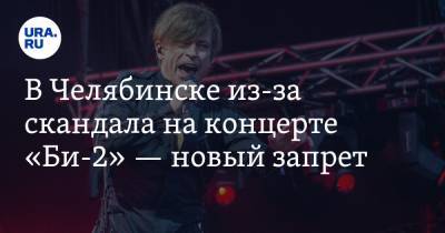 В Челябинске из-за скандала на концерте «Би-2» — новый запрет