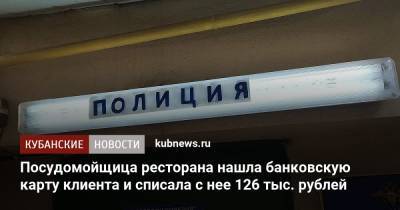 Посудомойщица ресторана нашла банковскую карту клиента и списала с нее 126 тыс. рублей