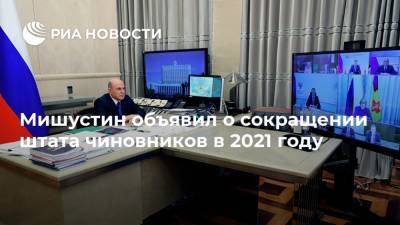 Мишустин объявил о сокращении штата чиновников в 2021 году