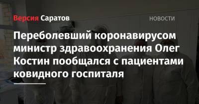 Переболевший коронавирусом министр здравоохранения Олег Костин пообщался с пациентами ковидного госпиталя