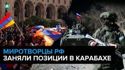 Миротворцы России заняли позиции в Карабахе, в Армении готовят госпереворот