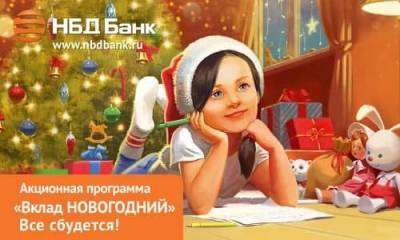 НБД-Банк предложил клиентам «праздничный» вклад - vgoroden.ru