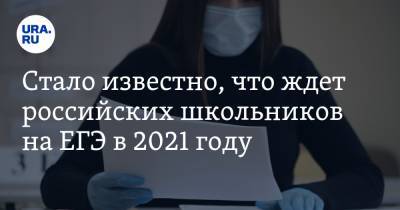 Стало известно, что ждет российских школьников на ЕГЭ в 2021 году