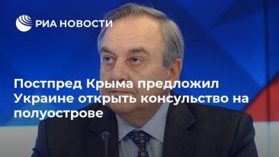Постпред Крыма предложил Украине открыть консульство на полуострове