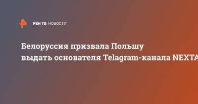 Белоруссия призвала Польшу выдать основателя Telagram-канала NEXTA