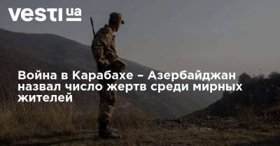 Война в Карабахе – Азербайджан назвал число жертв среди мирных жителей