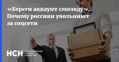 «Береги аккаунт смолоду». Почему россиян увольняют за соцсети