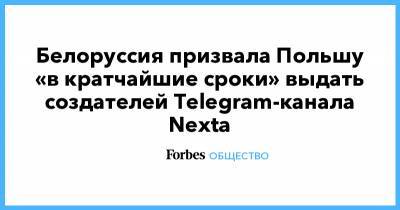 Белоруссия призвала Польшу «в кратчайшие сроки» выдать создателей Telegram-канала Nexta