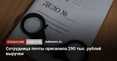 Сотрудница почты присвоила 290 тыс. рублей выручки