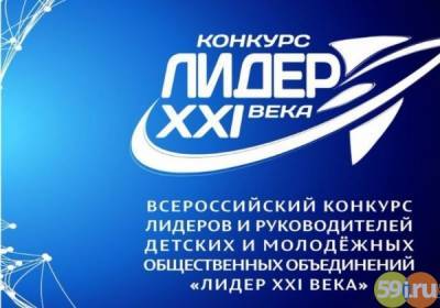 Выпускница и учитель пермской школы стали финалистами конкурса "Лидер XXI века"