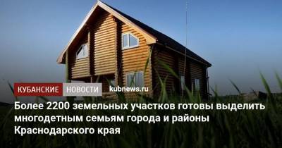 Более 2200 земельных участков готовы выделить многодетным семьям города и районы Краснодарского края