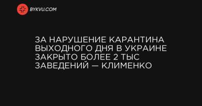 За нарушение карантина выходного дня в Украине закрыто более 2 тыс заведений — Клименко