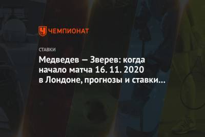 Медведев — Зверев: когда начало матча 16.11.2020 в Лондоне, прогнозы и ставки букмекеров