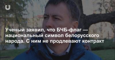 Ученый заявил, что БЧБ-флаг — национальный символ белорусского народа. С ним не продлевают контракт - news.tut.by