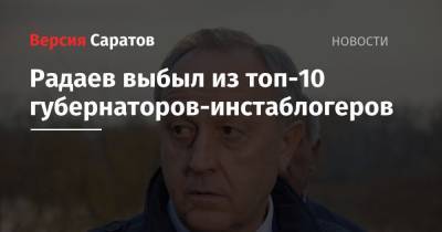 Радаев выбыл из топ-10 губернаторов-инстаблогеров