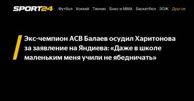 Экс-чемпион ACB Балаев осудил Харитонова за заявление на Яндиева: «Даже в школе маленьким меня учили не ябедничать»