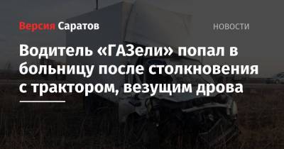Водитель «ГАЗели» попал в больницу после столкновения с трактором, везущим дрова