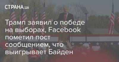 Трамп заявил о победе на выборах, Facebook пометил пост сообщением, что выигрывает Байден