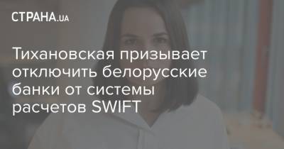 Тихановская будет добиваться отключения белорусских банков от системы расчетов SWIFT