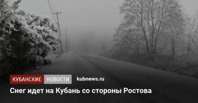 Снег идет на Кубань со стороны Ростова