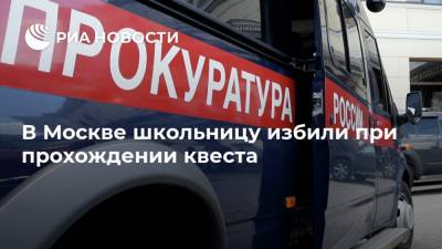 В Москве школьницу избили при прохождении квеста