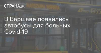 В Варшаве появились автобусы для больных Covid-19