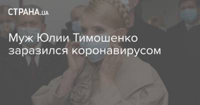 Муж Юлии Тимошенко заразился коронавирусом